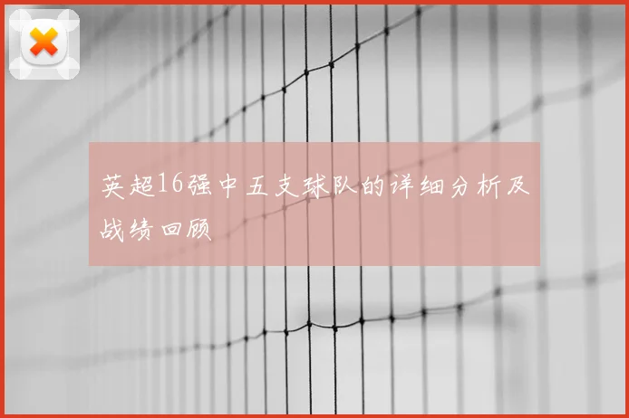 英超16强中五支球队的详细分析及战绩回顾