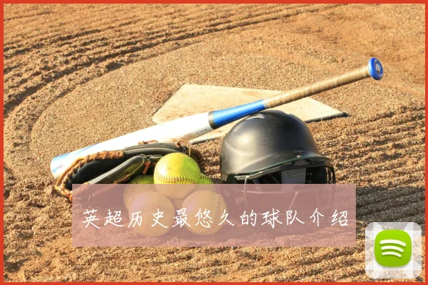 英超历史最悠久的球队介绍