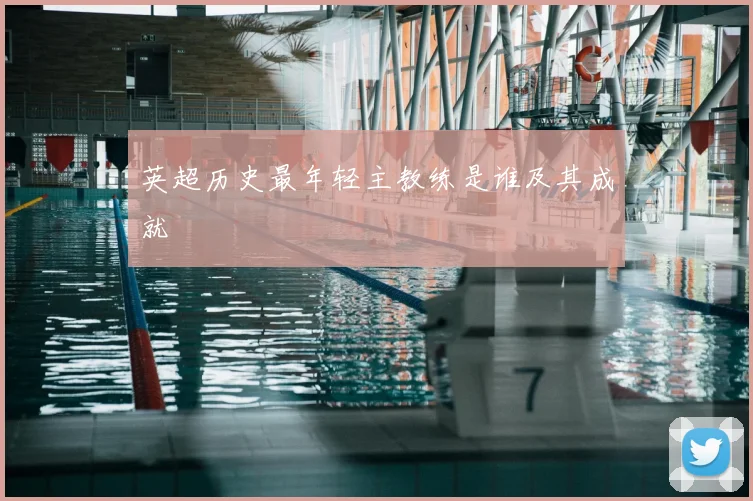 英超历史最年轻主教练是谁及其成就