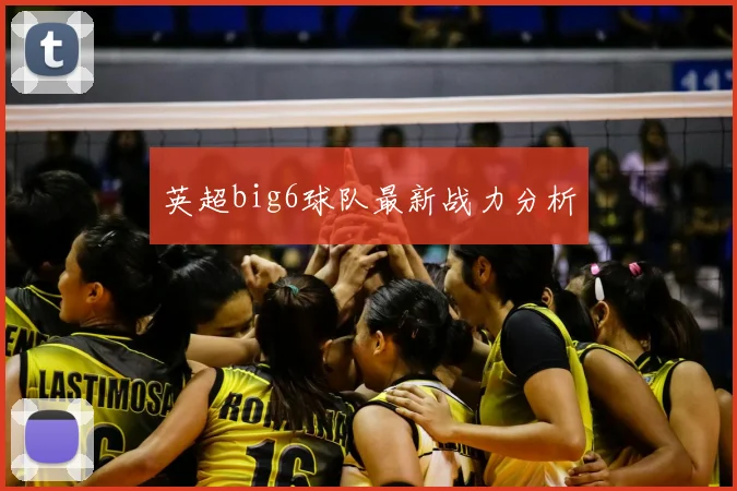 英超big6球队最新战力分析